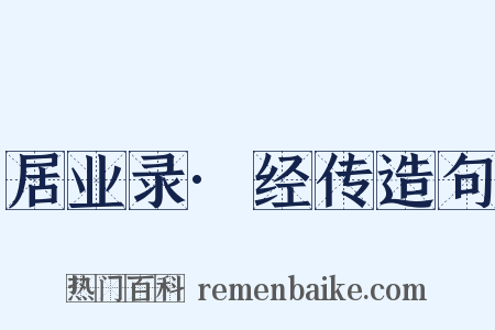 居业录·经传造句是什么意思的图片